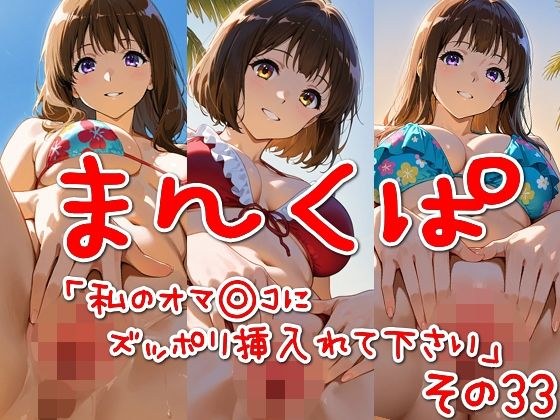 まんくぱイラスト33「私のオマ◎コにズボッと挿入れて下さい」 メイン画像