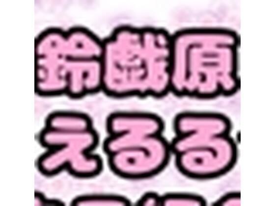 Suzuhara Ruru? Otogihara Era? No◆Suzukahara Eru◆Sama's thankful masturbation and introducing herself? メイン画像