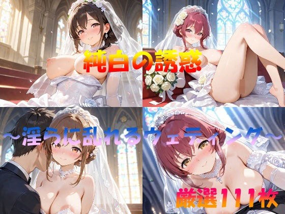 純白の誘惑  〜淫らに乱れるウエディング〜 メイン画像