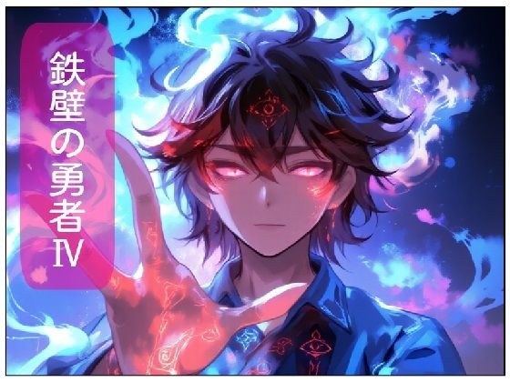鉄壁の勇者の伝説IV メイン画像