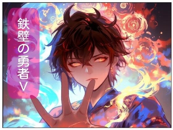 鉄壁の勇者の伝説V メイン画像