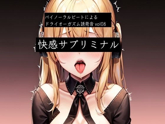 バイノーラルビートによるドライオーガズム誘発音vol8  快感サブリミナル メイン画像