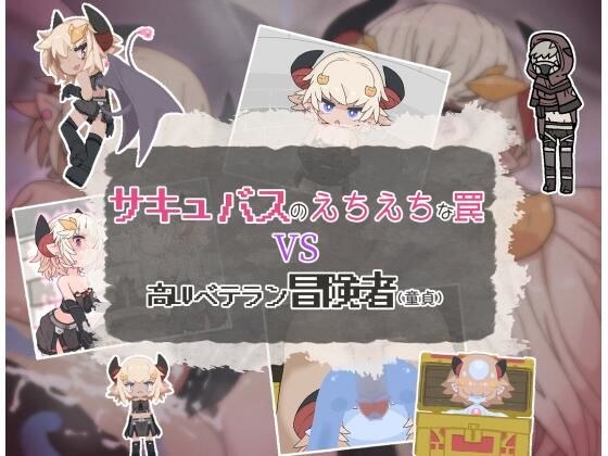 サキュバスのえちえちな罠VS高LVベテラン冒険者（童貞） メイン画像