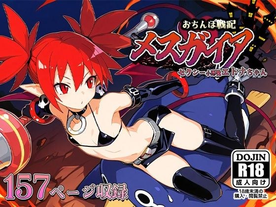 Dick War Chronicles女性Gaia〜性感的小魔鬼Etna-chan〜