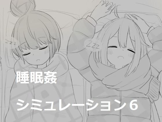 睡眠姦シミュレーション6 メイン画像