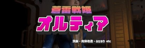 蒼雷戦姫オルティア メイン画像