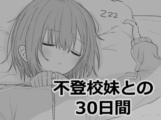 不登校妹との30日間 メイン画像