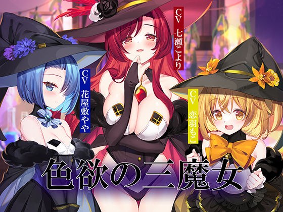 色欲の三魔女〜性魔術のためにセックス特訓〜 メイン画像