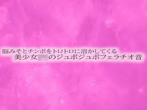 脳みそとチンポをトロトロに溶かしてくる美少女JKのジュポジュポフェラチオ音 メイン画像