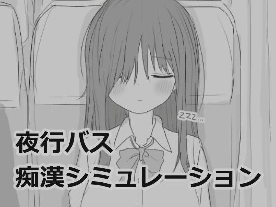 夜行バス痴●シミュレーション メイン画像