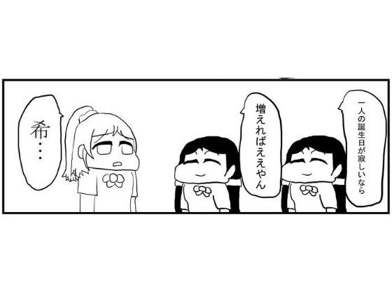 ラ○ライブ！4コマ漫画「のん誕」 メイン画像