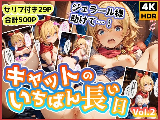 キャットのいちばん長い日Vol.2〜盗み中に捕まってお仕置き集団レ●プ〜 メイン画像