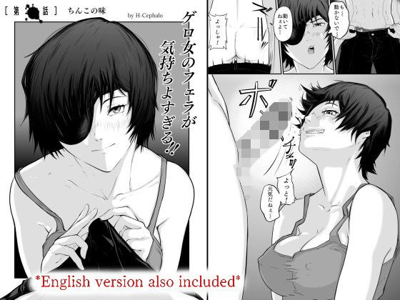 ゲロ女のフェラが気持ちよすぎる！！ メイン画像