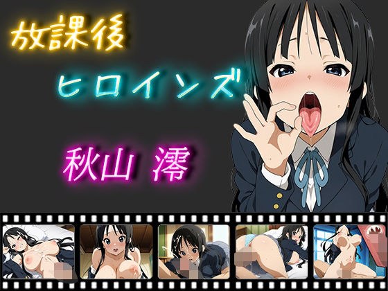 放課後ヒロインズ 秋山澪 メイン画像