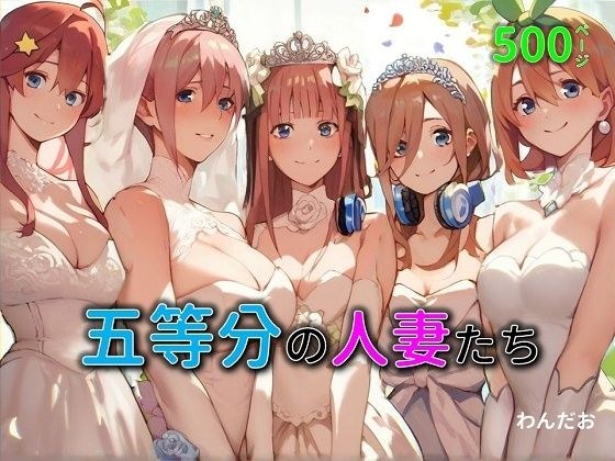 五等分の人妻たち メイン画像