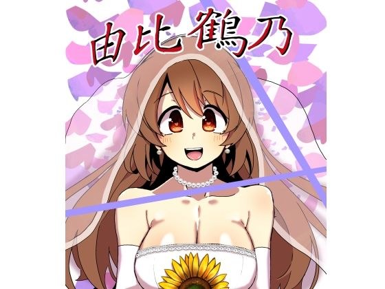 由比鶴乃父娘子作り総集編 メイン画像