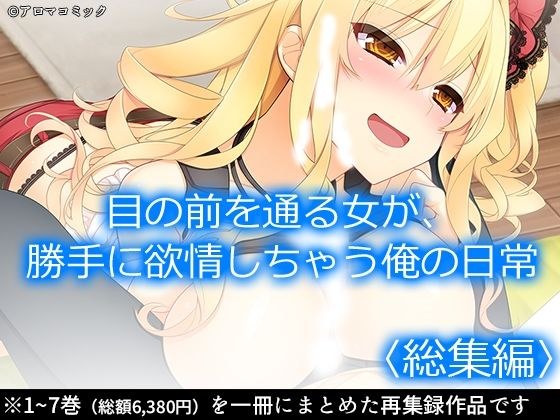 目の前を通る女が、勝手に欲情しちゃう俺の日常  ＜総集編＞ メイン画像