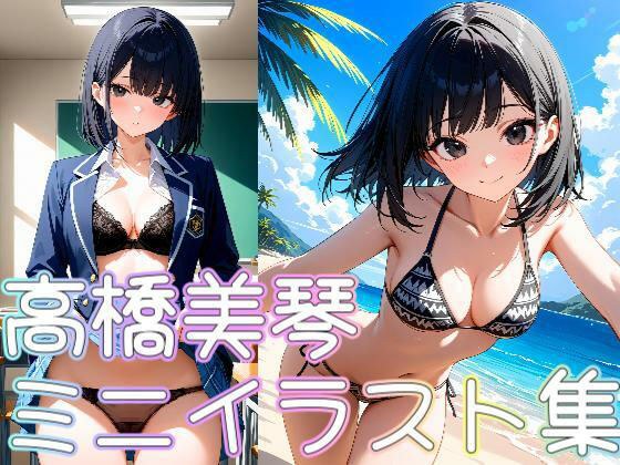 【クラスメイトシリーズ】高橋美琴ミニイラスト集 メイン画像