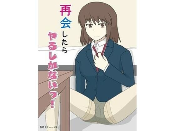 再会したらヤるしかないっ！ メイン画像
