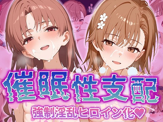 【催●性支配】強●淫乱ヒロイン化 【御○美琴/白○黒子】 メイン画像