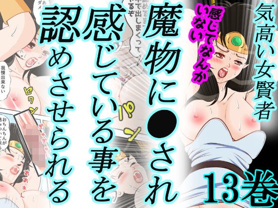 性欲に溺れるまで100ぺージ以上 絶対落ちない僧侶戦士を淫乱屈服/13巻:264〜286ページ メイン画像