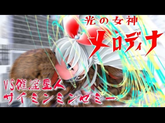 光の女神メロディナVS催淫星人サイミンミンゼミー メイン画像