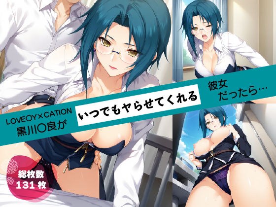 あの子がいつでもヤらせてくれる彼女だったら… 〜LOVE〇Y×CATION 黒川〇良編〜 メイン画像