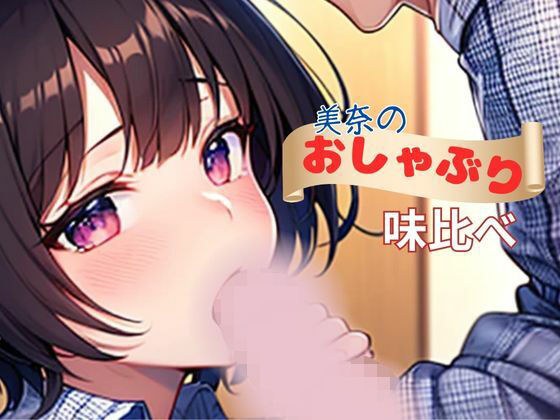 美奈のおしゃぶり味比べ メイン画像