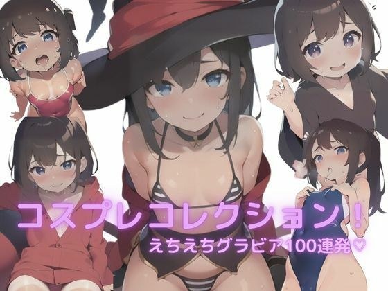 コスプレコレクション！ メイン画像