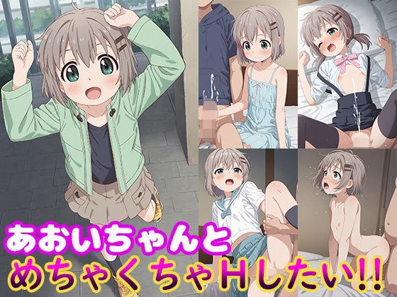 あおいちゃんとめちゃくちゃHしたい！！ メイン画像