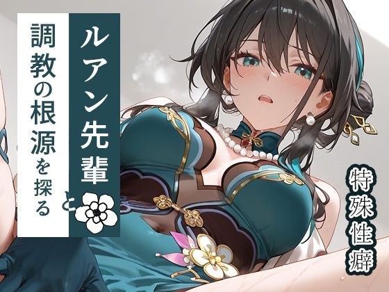 ルアン先輩と調教の根源を探る メイン画像
