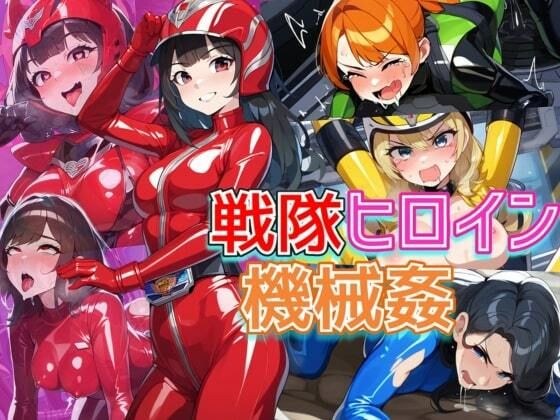 戦隊ヒロインが機械姦で悪堕ち!媚薬で快楽に蝕まれて連続絶頂!・500枚