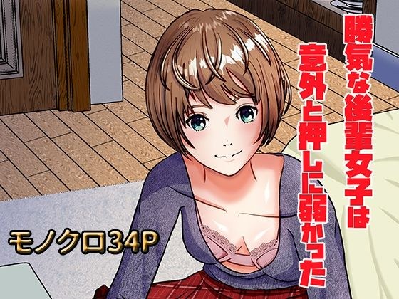 勝気な後輩女子は意外と押しに弱かった メイン画像