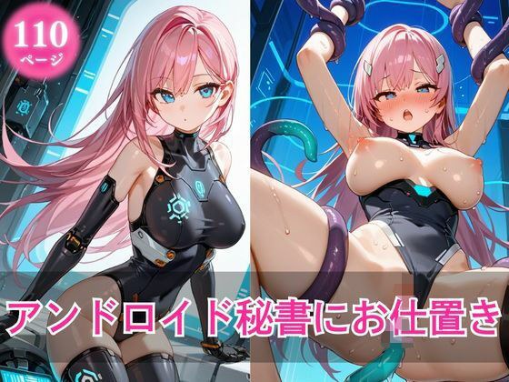 アンドロイド秘書にお仕置き メイン画像
