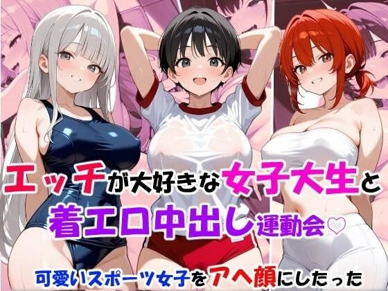 エッチが大好きな女子大生と着エロ中出し運動会・可愛いスポーツ女子をアヘ顔にしたった メイン画像