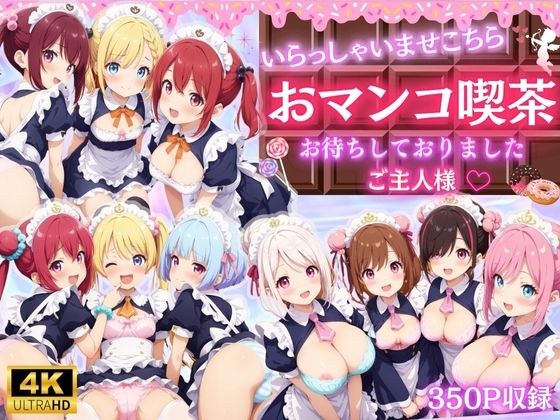 おマンコ喫茶へようこそ♪ 〜いらっしゃいませご主人様〜 メイン画像