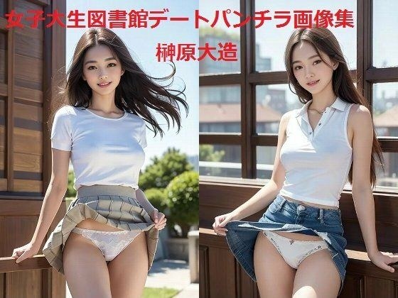 女子大生図書館デートパンチラ画像集 メイン画像