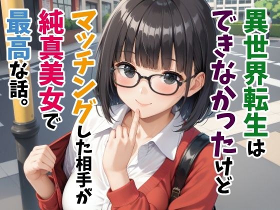 異世界転生はできなかったけどマッチングした相手が純真美女で最高な話。 メイン画像