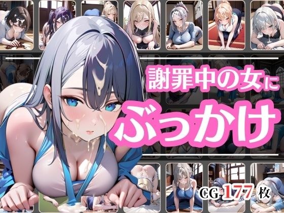 頭を下げて謝っている女にぶっかけ メイン画像
