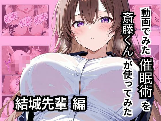 動画でみた催●術を斎藤くんが使ってみた メイン画像