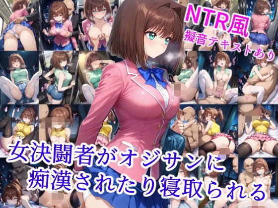 女決闘者がオジサンに痴●されたり寝取られる メイン画像