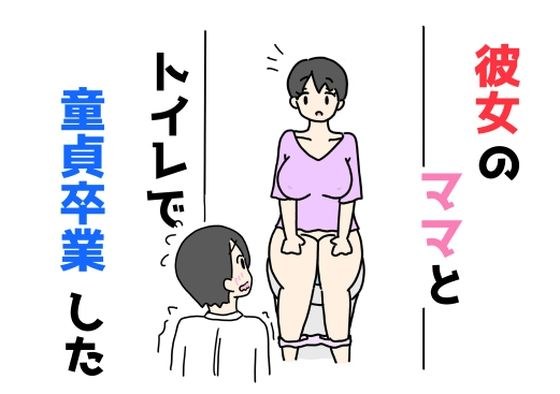 彼女のママとトイレで童貞卒業した メイン画像