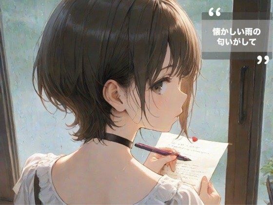 懐かしい雨の匂いがして メイン画像