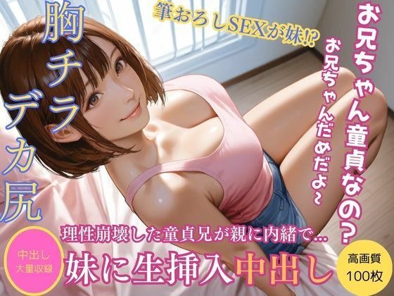 タンクトップ姿に理性崩壊！妹と濃厚筆おろしセックスVol16 メイン画像