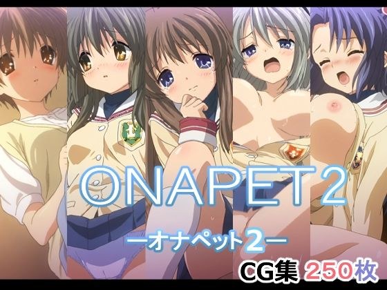 オナペット2