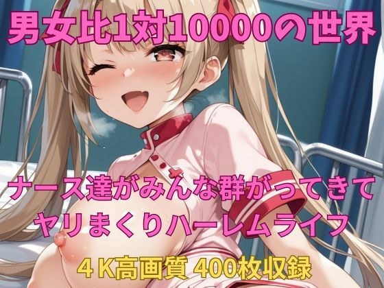 男女比1対10000の世界 ナース達とセックスし放題でちんぽが乾く暇もないヤリ放題ハーレムライフ！！ メイン画像
