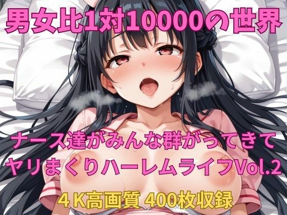 男女比1対10000の世界 ナース達とセックスし放題でちんぽが乾く暇もないヤリ放題ハーレムライフ！！Vol.2 メイン画像