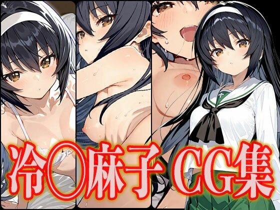 冷◯麻子 エロCG集 メイン画像