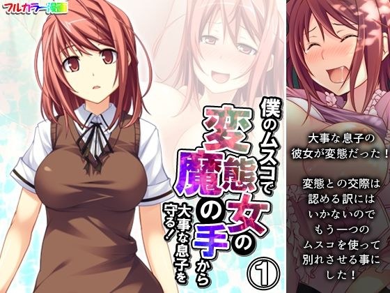 僕のムスコで変態女の魔の手から大事な息子を守る！ 1巻 メイン画像