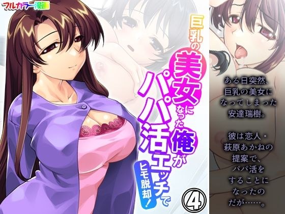 巨乳の美女になった俺がパパ活エッチでヒモ脱却！ 4巻 メイン画像